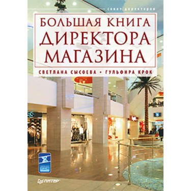 Большая книга директора магазина