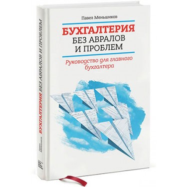 Бухгалтерия без авралов и проблем. Руководство для главного бухгалтера