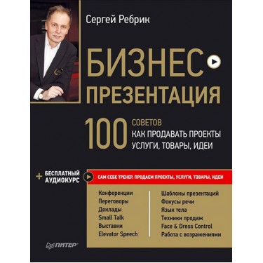 Бизнес-презентация. 100 советов, как продавать проекты, услуги, товары, идеи