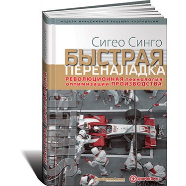 Быстрая переналадка. Революционная технология оптимизации производства