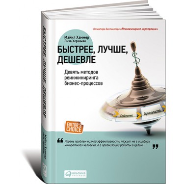 Быстрее, лучше, дешевле. Девять методов реинжиниринга бизнес-процессов