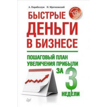 Быстрые деньги в бизнесе. Пошаговый план увеличения прибыли за 3 недели