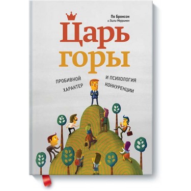 Царь горы. Пробивной характер и психология конкуренции