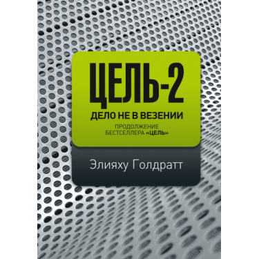 Цель-2. Дело не в везении