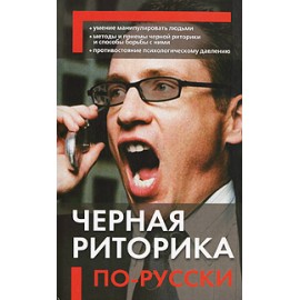Черная риторика по-русски