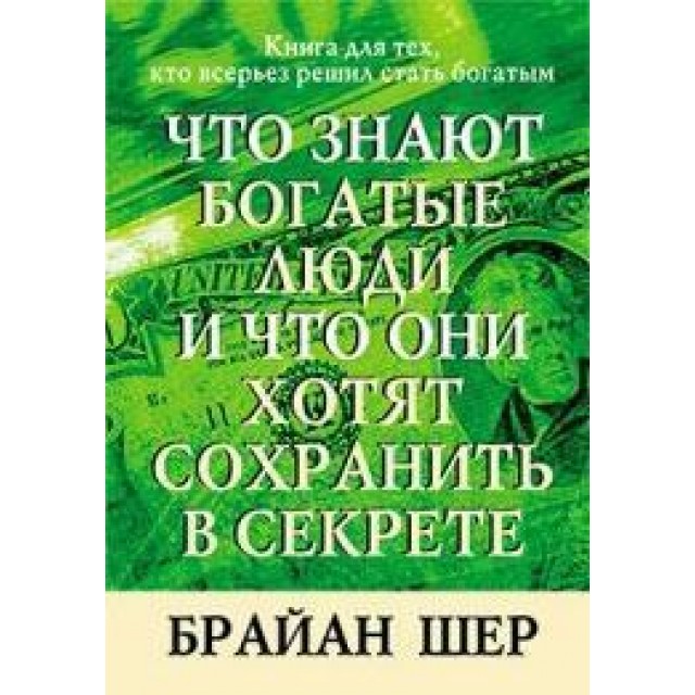 Что знают богатые люди и что они хотят сохранить в секрете