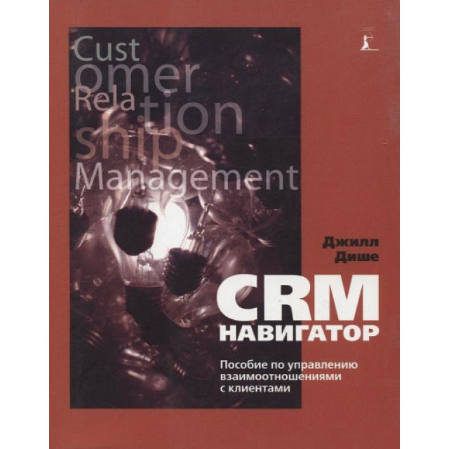 CRM-навигатор. Пособие по управлению взаимоотношениями с клиентами
