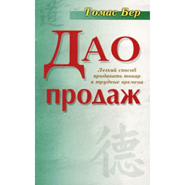 Дао продаж. Легкий способ продавать товар в трудные времена