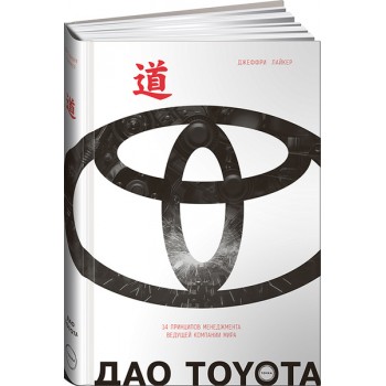 Дао Toyota. 14 принципов менеджмента ведущей компании мира