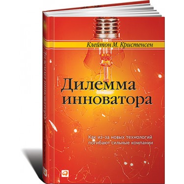 Дилемма инноватора. Как из-за новых технологий погибают сильные компании