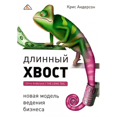 Длинный хвост. Новая модель ведения бизнеса
