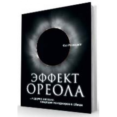 Эффект ореола… и другие восемь иллюзий, вводящие менеджеров в заблуждение