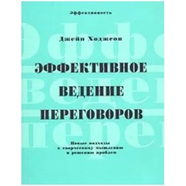 Эффективное ведение переговоров