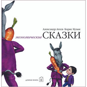 Экономические сказки