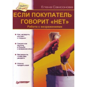 Если покупатель говорит "Нет". Работа с возражениями