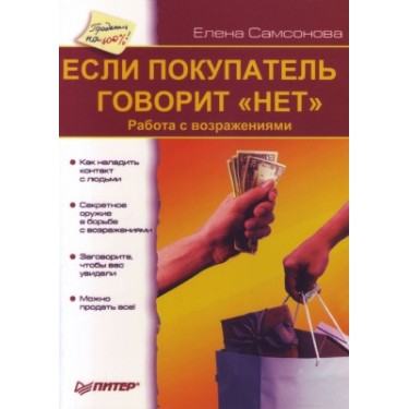 Если покупатель говорит "Нет". Работа с возражениями