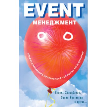 Event-менеджмент. Профессиональная организация успешных мероприятий