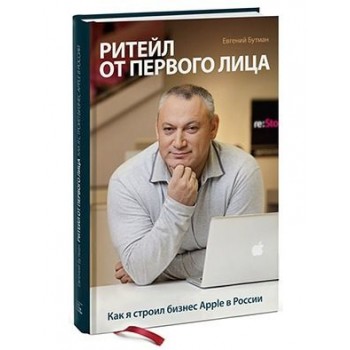 Ритейл от первого лица. Как я строил бизнес Apple в России