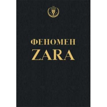 Феномен ZARA