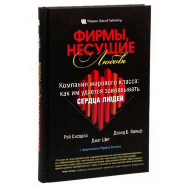 Фирмы, несущие любовь. Компании мирового класса. Как им удается завоевывать сердца людей