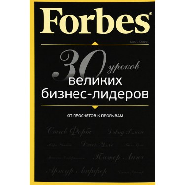 Forbes. От просчетов к прорывам. 30 уроков великих бизнес-лидеров