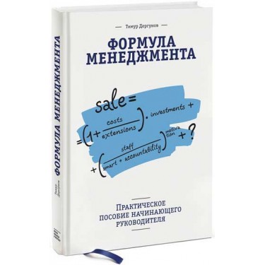 Формула менеджмента. Практическое пособие начинающего руководителя