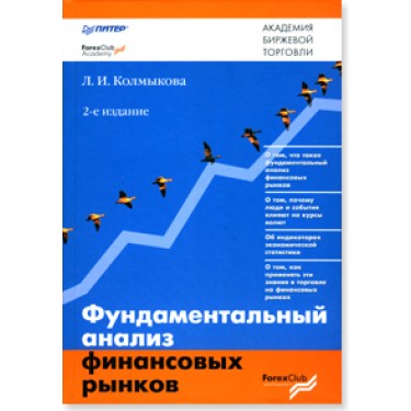 Фундаментальный анализ финансовых рынков