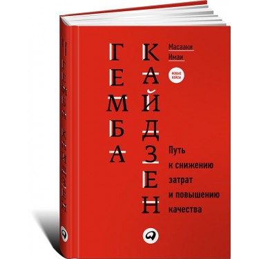 Гемба кайдзен. Путь к снижению затрат и повышению качества. Обновленное издание