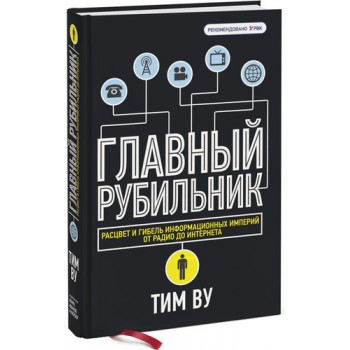 Главный рубильник. Расцвет и гибель информационных империй от радио до интернета