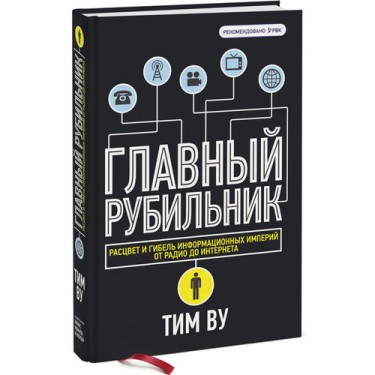 Главный рубильник. Расцвет и гибель информационных империй от радио до интернета