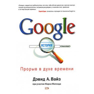 Google. Прорыв в духе времени