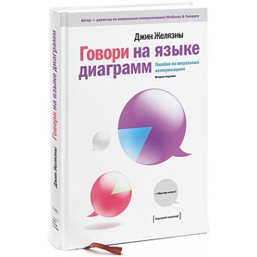 Говори на языке диаграмм. Пособие по визуальным коммуникациям