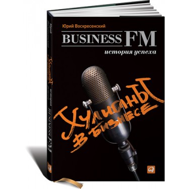 Хулиганы в бизнесе. История успеха Business FM