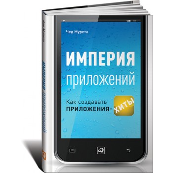 Империя приложений. Как создавать приложения-хиты