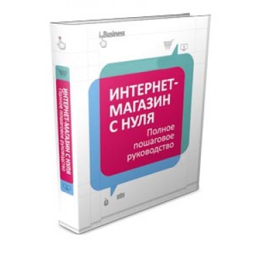 Интернет-магазин с нуля. Полное пошаговое руководство 