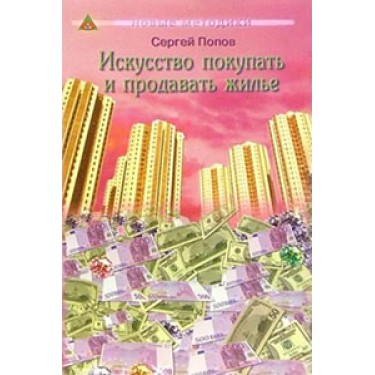 Искусство покупать и продавать жильё