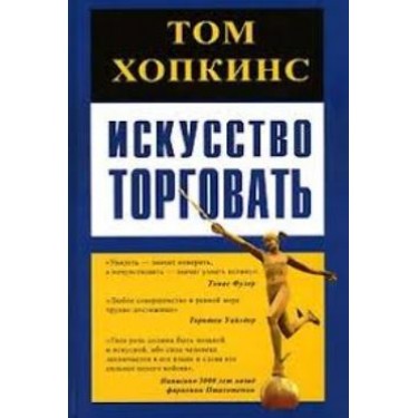 Искусство торговать