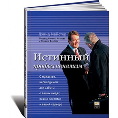 Истинный профессионализм