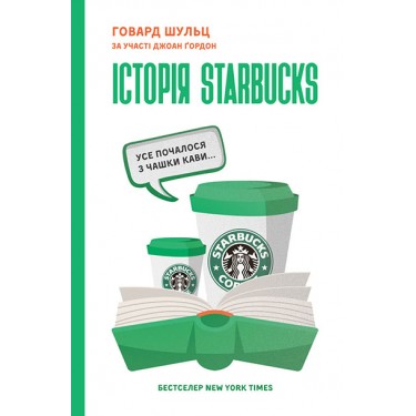 Історія Starbucks. Усе почалося з чашки кави