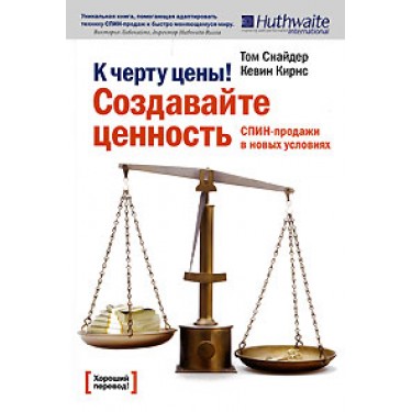 К черту цены! Создавайте ценность. СПИН-продажи в новых условиях