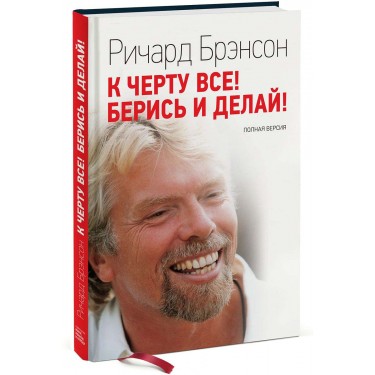 К черту все! Берись и делай! Полная версия