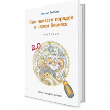 Как навести порядок в своем бизнесе. Практикум