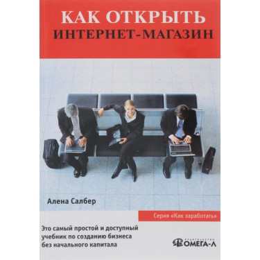 Как открыть интернет-магазин