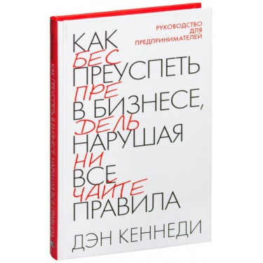Как преуспеть в бизнесе, нарушая все правила