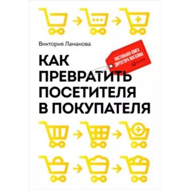 Как превратить посетителя в покупателя. Настольная книга директора магазин