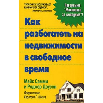 Как разбогатеть на недвижимости в свободное время