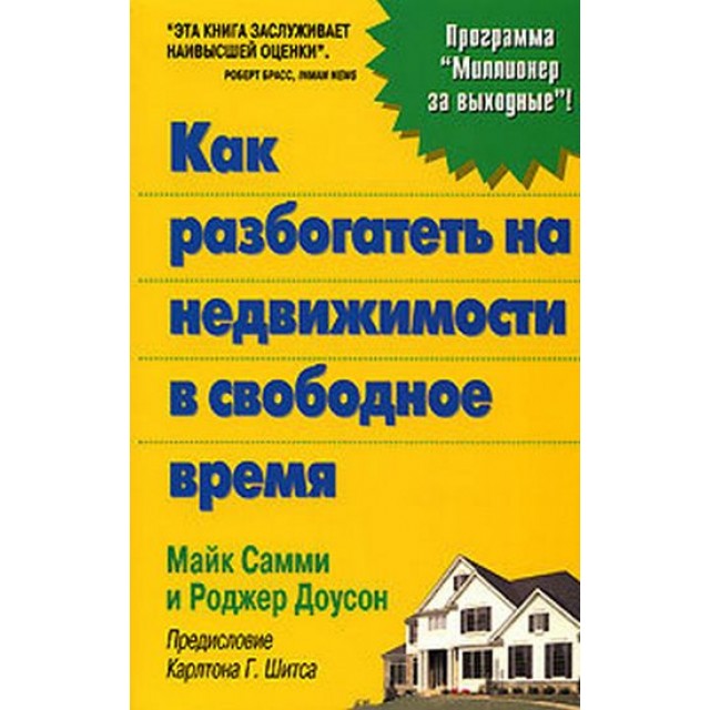 Как разбогатеть на недвижимости в свободное время