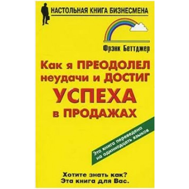 Как я преодолел неудачи и достиг успеха в продажах