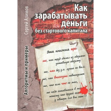 Как зарабатывать деньги без стартового капитала. Алгоритмы и примеры