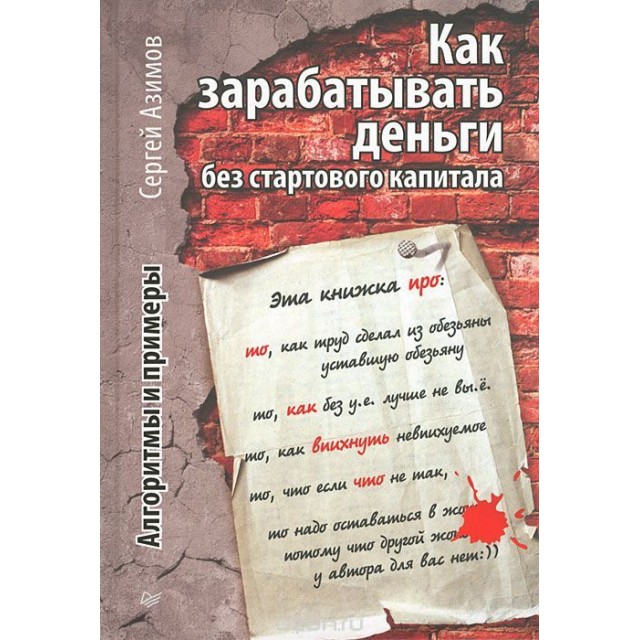 Как зарабатывать деньги без стартового капитала. Алгоритмы и примеры